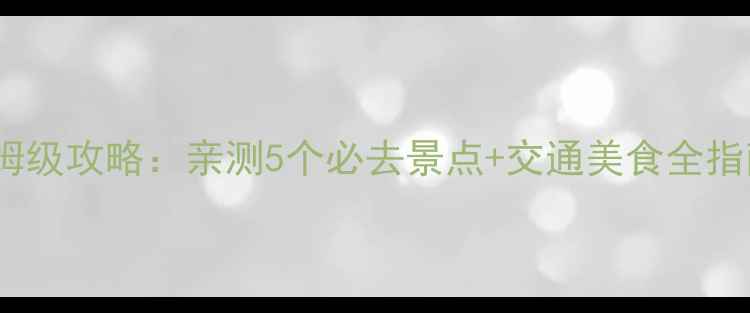 图片 台北一日游保姆级攻略：亲测5个必去景点+交通美食全指南（最新版）2