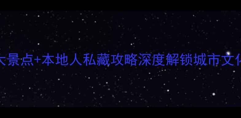 图片 台北必玩10大景点+本地人私藏攻略深度解锁城市文化与美食地图
