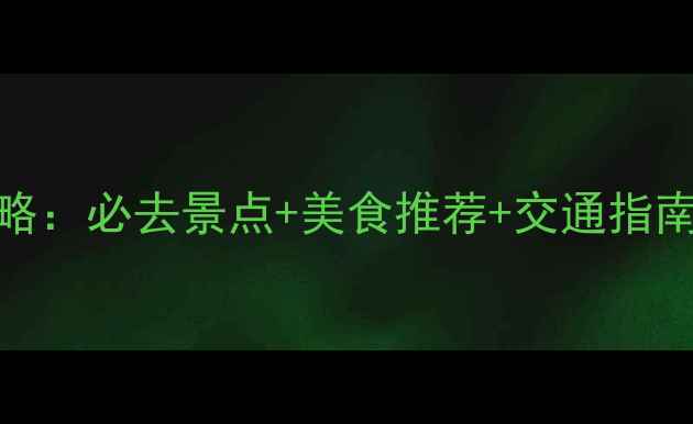 台北淡水半日游全攻略必去景点美食推荐交通指南附免费打卡地图