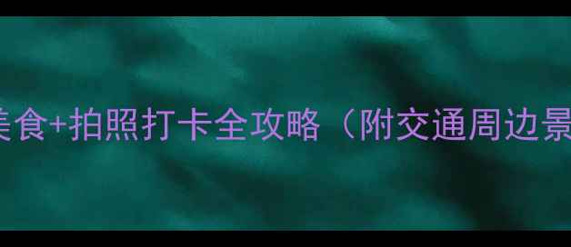 图片 台北渔人码头必吃美食+拍照打卡全攻略（附交通周边景点最佳游览时间）1
