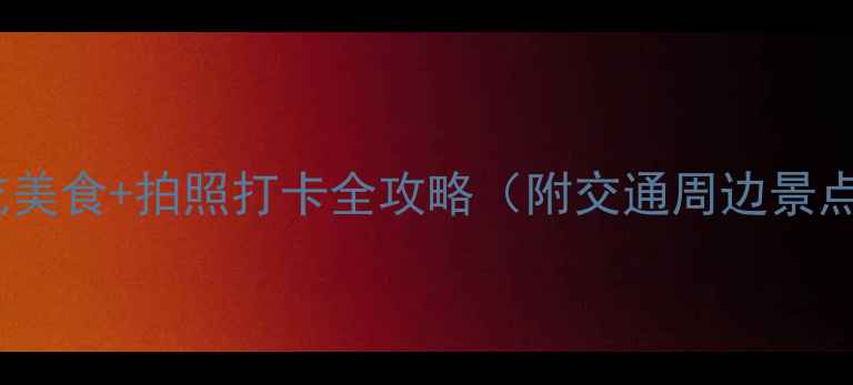 台北渔人码头必吃美食拍照打卡全攻略附交通周边景点最佳游览时间
