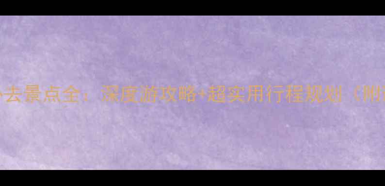 图片 台山列岛必去景点全：深度游攻略+超实用行程规划（附避坑指南）