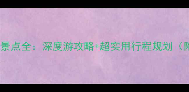 图片 台山列岛必去景点全：深度游攻略+超实用行程规划（附避坑指南）1