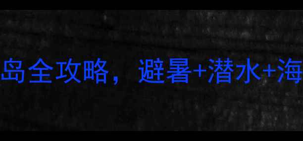 台山列岛必去广东秘境海岛全攻略避暑潜水海鲜人均500元玩转3天2夜