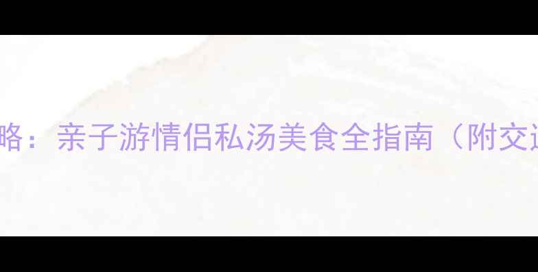 台山康桥温泉必去攻略亲子游情侣私汤美食全指南附交通住宿隐藏玩法