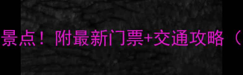 图片 台山必去十大景点！附最新门票+交通攻略（附隐藏玩法）