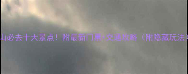 图片 台山必去十大景点！附最新门票+交通攻略（附隐藏玩法）1