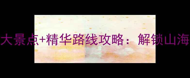 台州一日游必去5大景点精华路线攻略解锁山海诗画城市全攻略