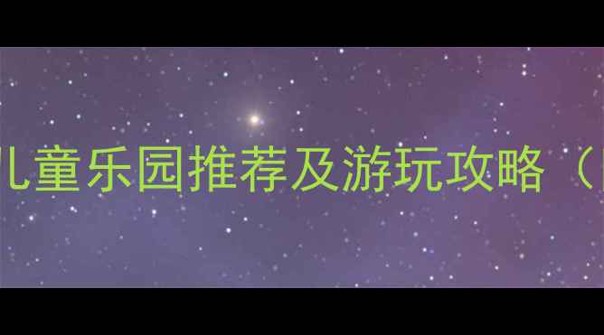 图片 台州亲子游必去！5大儿童乐园推荐及游玩攻略（附交通门票最佳时间）