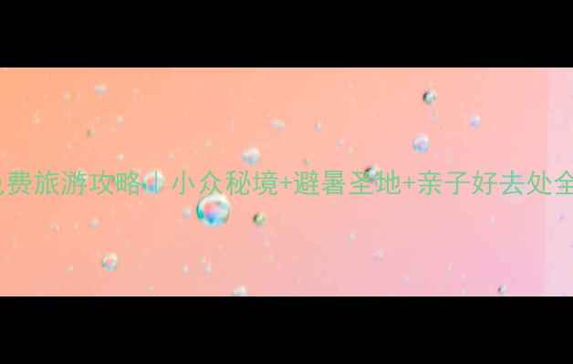 台州免费旅游攻略小众秘境避暑圣地亲子好去处全解锁