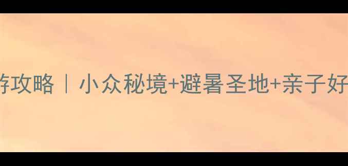 图片 台州免费旅游攻略｜小众秘境+避暑圣地+亲子好去处全解锁2