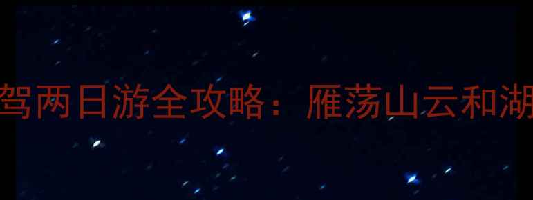 图片 台州到丽水高铁+自驾两日游全攻略：雁荡山云和湖深度体验+避坑指南