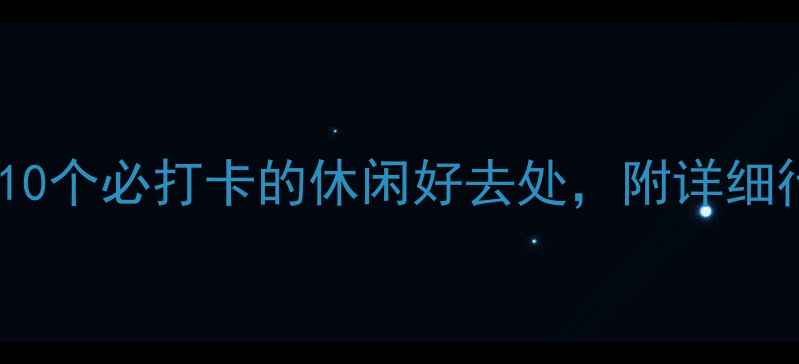 图片 台州周末游攻略：10个必打卡的休闲好去处，附详细行程和避坑指南！1