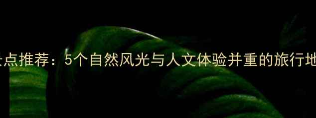 图片 台州周边游必去景点推荐：5个自然风光与人文体验并重的旅行地（附详细攻略）1