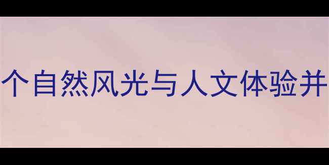 图片 台州周边游必去景点推荐：5个自然风光与人文体验并重的旅行地（附详细攻略）2