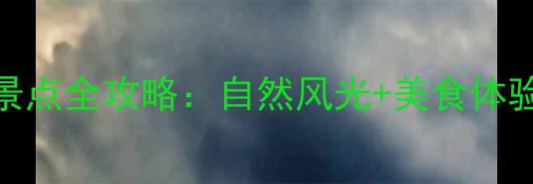 图片 台州市区必玩景点全攻略：自然风光+美食体验+亲子游推荐1