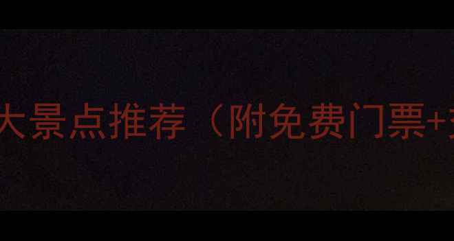 图片 台州必去十大景点推荐（附免费门票+交通攻略）2