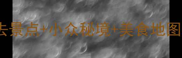 图片 台州旅游全攻略：必去景点+小众秘境+美食地图，解锁山海诗画之城1