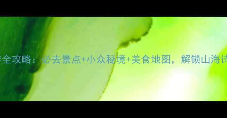 台州旅游全攻略必去景点小众秘境美食地图解锁山海诗画之城