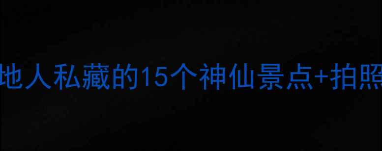 台州旅游必看本地人私藏的15个神仙景点拍照攻略美食地图