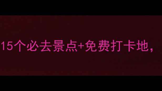 图片 台州旅游攻略：15个必去景点+免费打卡地，解锁小众秘境！