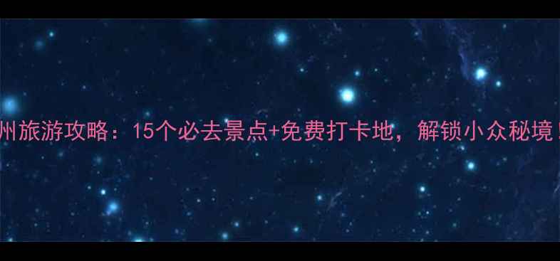 图片 台州旅游攻略：15个必去景点+免费打卡地，解锁小众秘境！1