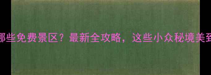 图片 台州有哪些免费景区？最新全攻略，这些小众秘境美到窒息！