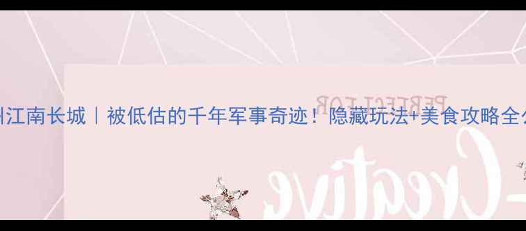 图片 台州江南长城｜被低估的千年军事奇迹！隐藏玩法+美食攻略全公开