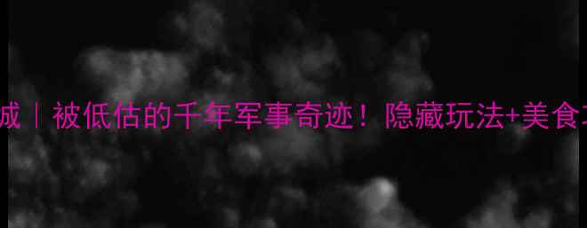 图片 台州江南长城｜被低估的千年军事奇迹！隐藏玩法+美食攻略全公开2