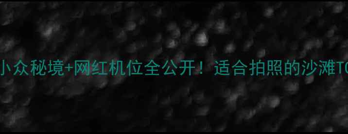 图片 台州海边沙滩私藏攻略｜小众秘境+网红机位全公开！适合拍照的沙滩TOP5+交通美食保姆级指南2