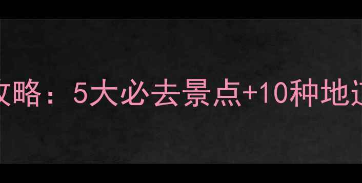 台州温岭旅游全攻略5大必去景点10种地道美食避坑指南