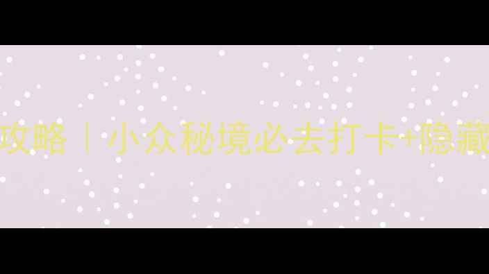 图片 台州石塘半岛保姆级攻略｜小众秘境必去打卡+隐藏玩法+交通美食全解2