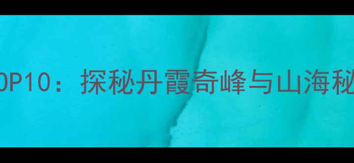 图片 台州神仙居风景区必去理由TOP10：探秘丹霞奇峰与山海秘境的全攻略（附最新玩法）1