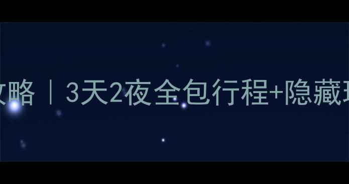 图片 台州自驾游雁荡山保姆级攻略｜3天2夜全包行程+隐藏玩法，附交通住宿避坑指南