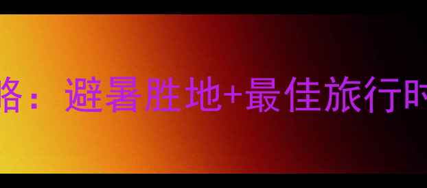 图片 台湾8月旅游全攻略：避暑胜地+最佳旅行时间+必去景点推荐