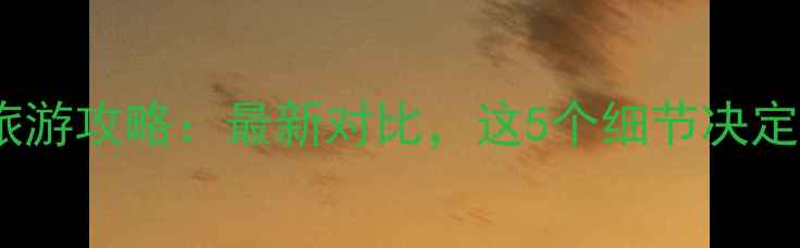 图片 台湾vs三亚旅游攻略：最新对比，这5个细节决定你的选择！1