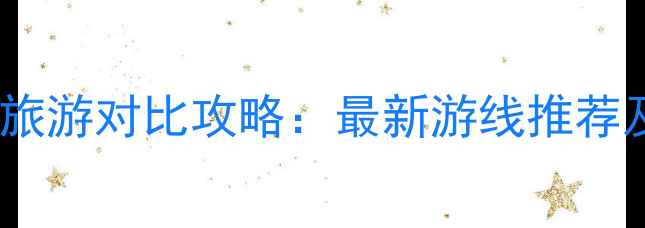 台湾和海南旅游对比攻略最新游线推荐及避坑指南