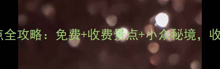 台湾必去十大景点全攻略免费收费景点小众秘境收藏这篇就够了