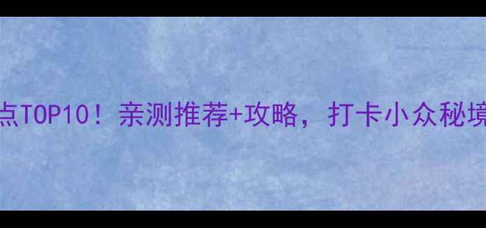图片 台湾必去景点TOP10！亲测推荐+攻略，打卡小众秘境到热门地标
