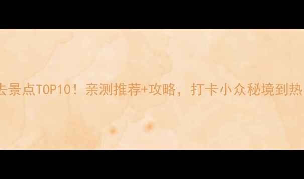 图片 台湾必去景点TOP10！亲测推荐+攻略，打卡小众秘境到热门地标1