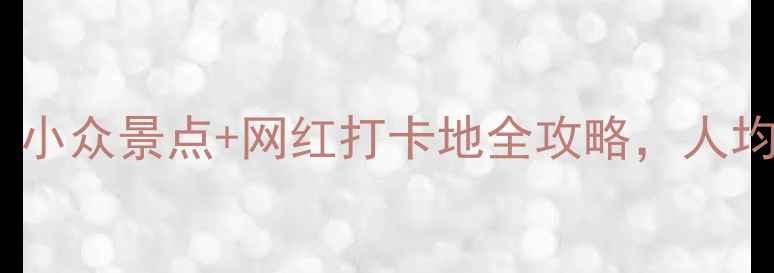 图片 台湾必玩TOP10！小众景点+网红打卡地全攻略，人均5000元玩转宝岛