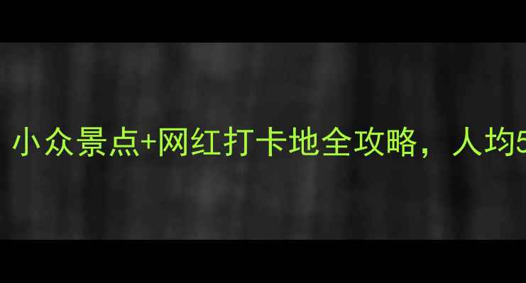 图片 台湾必玩TOP10！小众景点+网红打卡地全攻略，人均5000元玩转宝岛1