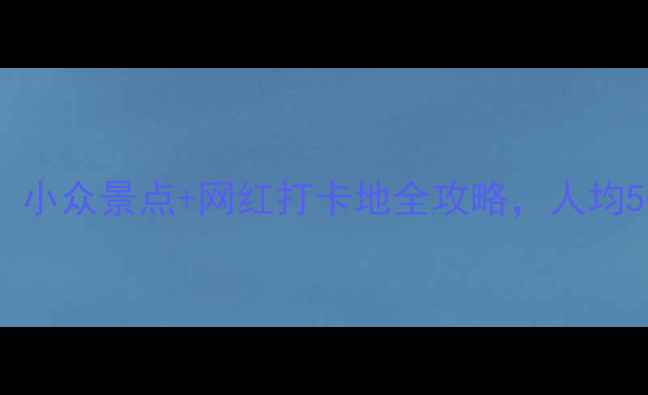 图片 台湾必玩TOP10！小众景点+网红打卡地全攻略，人均5000元玩转宝岛2