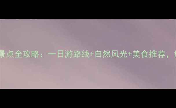 图片 台湾淡水必去景点全攻略：一日游路线+自然风光+美食推荐，解锁离岛秘境1