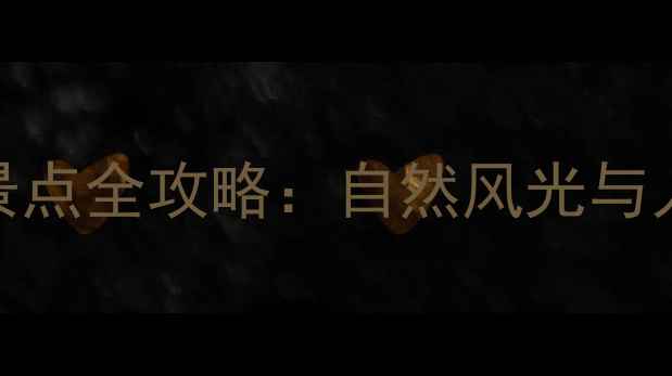台湾省必去10大景点全攻略自然风光与人文体验一次说清