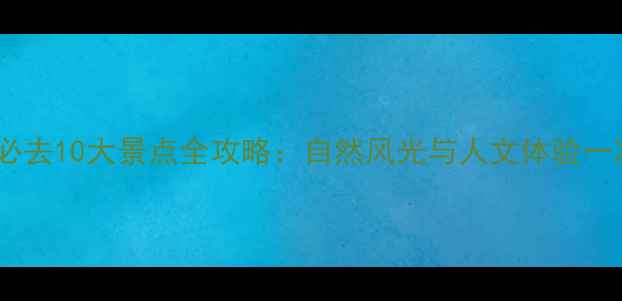 图片 台湾省必去10大景点全攻略：自然风光与人文体验一次说清1