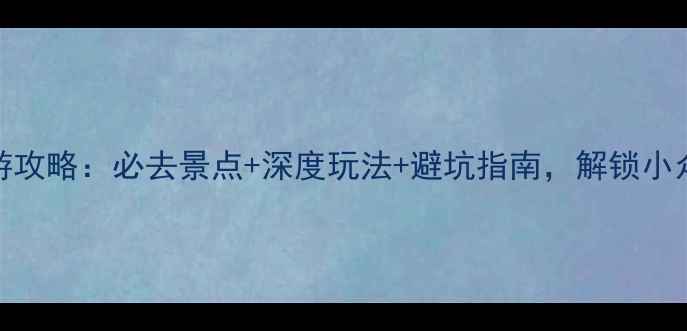 图片 台湾绿岛旅游攻略：必去景点+深度玩法+避坑指南，解锁小众海岛秘境！