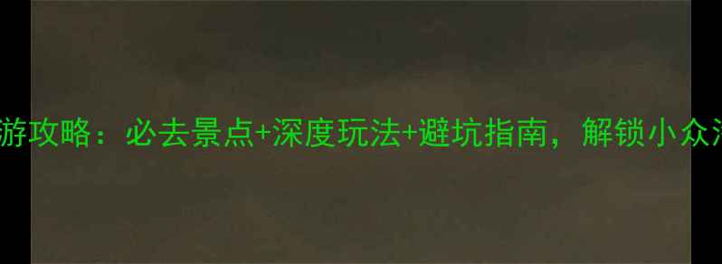 图片 台湾绿岛旅游攻略：必去景点+深度玩法+避坑指南，解锁小众海岛秘境！1