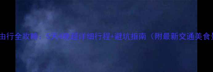图片 台湾自由行全攻略：5天4晚超详细行程+避坑指南（附最新交通美食景点）1