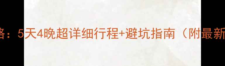 图片 台湾自由行全攻略：5天4晚超详细行程+避坑指南（附最新交通美食景点）2